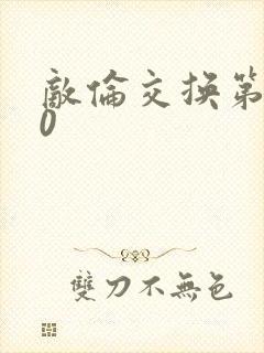 敌伦交换第150