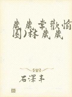 岁岁常欢愉(校园)林岁岁