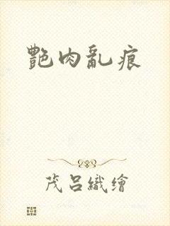 艳肉乱痕