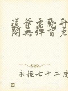 道爷要飞升笔趣阁无弹窗免费阅读