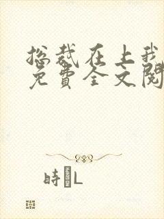 总裁在上我在下免费全文阅读