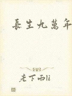 长生九万年