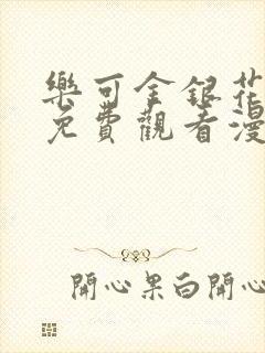 乐可金银花全文免费观看漫画