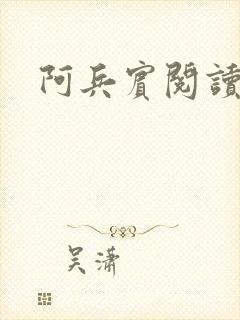阿兵宾阅读目录