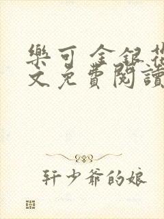 乐可 金银花全文免费阅读无广告