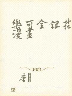 乐可金银花全文漫画