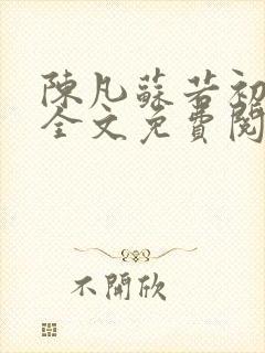 陈凡苏若初小说全文免费阅读无弹窗