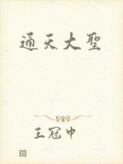 通天大圣