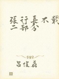 张行长不戴套第二部分