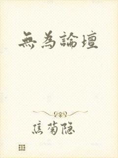 无为论坛