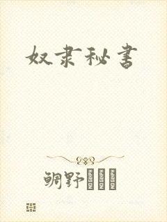 奴隶秘书