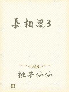 长相思3