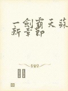 一剑霸天苏信最新章节