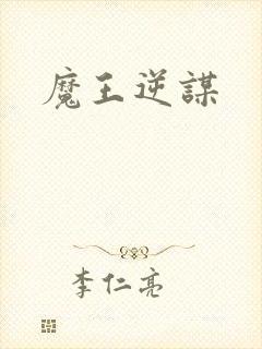 魔王逆谋