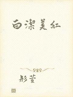 白洁美红