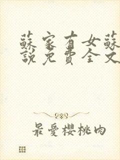 苏家有女苏杳小说免费全文阅读番外