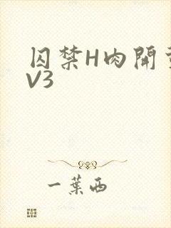 囚禁H肉开荤1V3