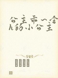 公主乖～含着朕h的小公主