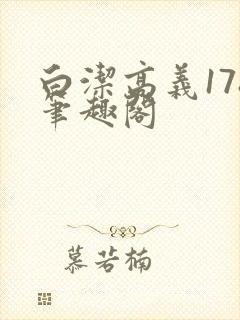 白洁高义178笔趣阁