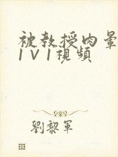 被教授肉晕了H1∨1视频