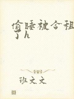 偷睡被合租男c了h