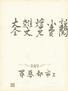 大杂烩小说在线全文免费阅读笔趣阁