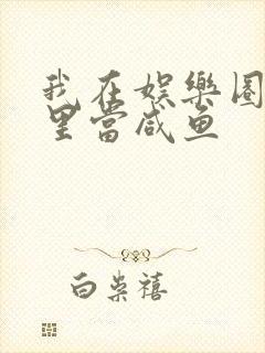 我在娱乐圈爽文里当咸鱼