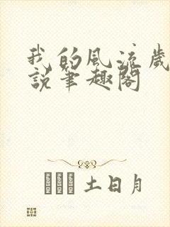 我的风流岁月小说笔趣阁