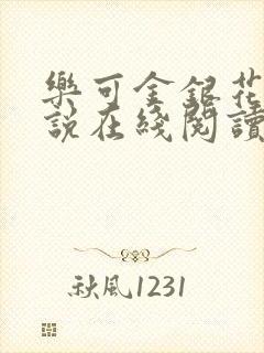 乐可金银花露小说在线阅读