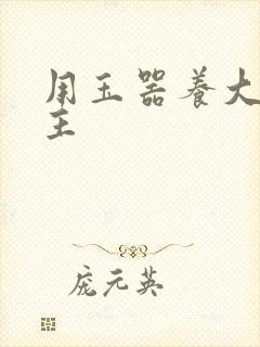 用玉器养大的公主