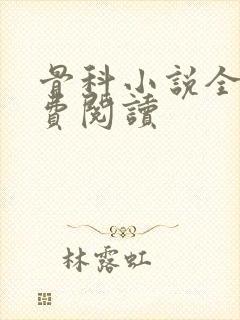 骨科小说全文免费阅读