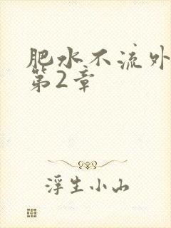 肥水不流外人田第2章
