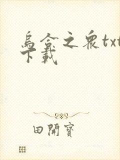 乌合之众txt下载