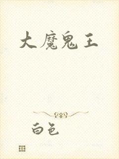 大魔鬼王