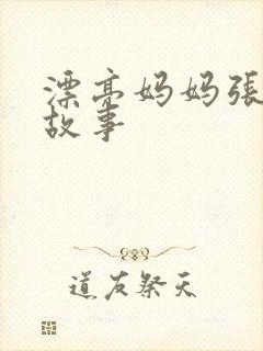 漂亮妈妈张琳的故事