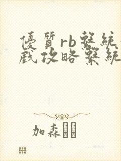 优质rb系统游戏攻略系统沉芙