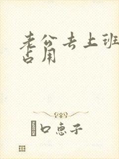 老公去上班公公占用