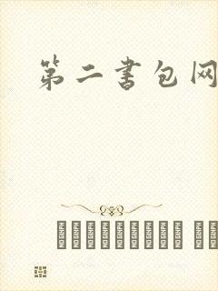 第二书包网 辣