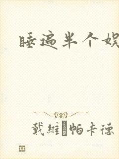 睡遍半个娱乐圈