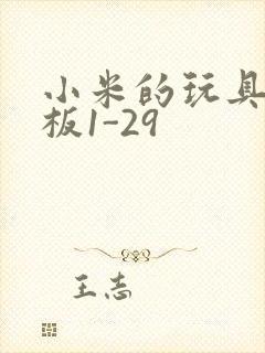 小米的玩具店老板1-29