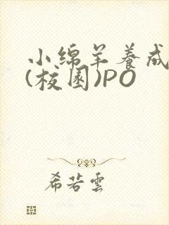 小绵羊养成手册(校园)PO