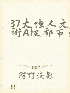 37大但人文艺术A级都市天气