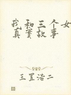 我和三个女孩的真实故事