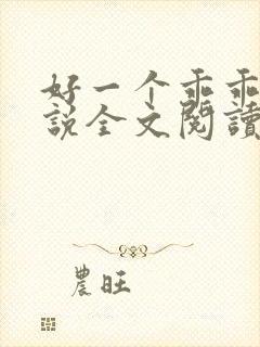 好一个乖乖女小说全文阅读免费无弹窗