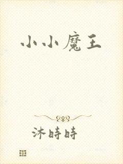 小小魔王