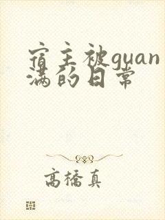 宿主被guan满的日常