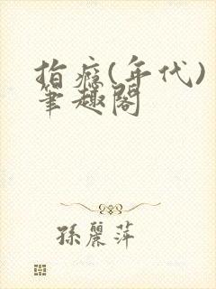 指瘾(年代) 笔趣阁