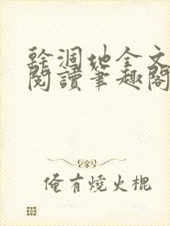 干涸地全文免费阅读笔趣阁番外