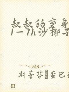 叔叔的变身药水1—7h沙椰子