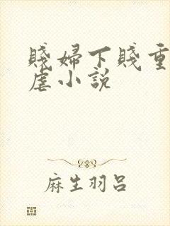 贱妇下贱重口玩虐小说